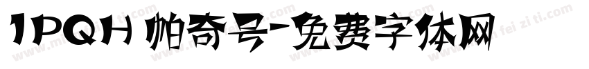 1PQH 帕奇号字体转换